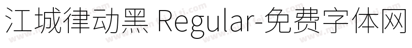 江城律动黑 Regular字体转换